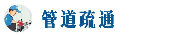 安国本地管道疏通网
