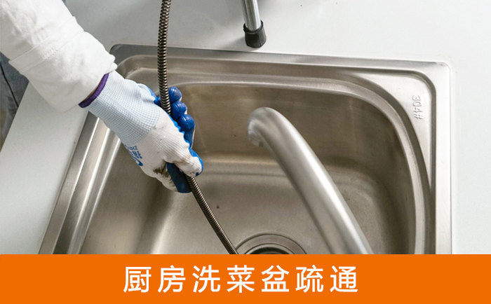 安国疏通洗菜盆